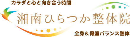 湘南ひらつか整体院