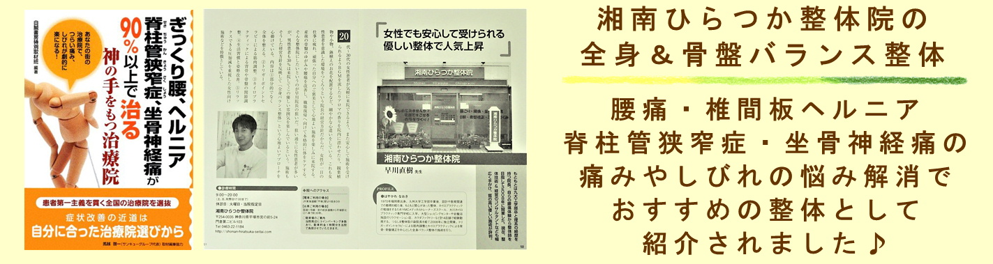 湘南ひらつか整体院のメディア掲載実績（腰痛・椎間板ヘルニア・脊柱管狭窄症・坐骨神経痛）