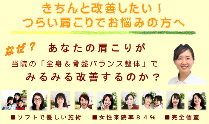 きちんと改善したい！つらい肩こりでお悩みの方へ
なぜ？あなたの肩こりが当院の全身＆骨盤バランス整体でみるみる改善するのか？