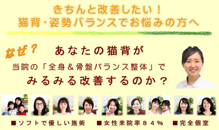 きちんと改善したい！猫背や姿勢バランスでお悩みの方へ
なぜ？あなたの猫背が当院の全身＆骨盤バランス整体でみるみる改善するのか？