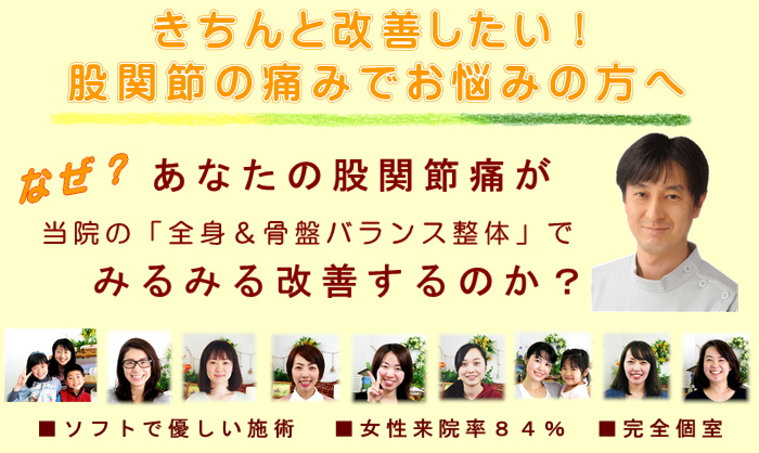 きちんと改善したい！つらい股関節の痛みでお悩みの方へ
なぜ？あなたの股関節痛が当院の全身＆骨盤バランス整体でみるみる改善するのか？