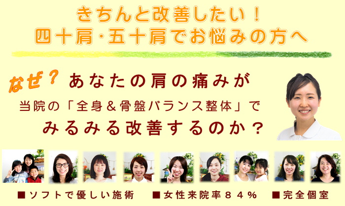 きちんと改善したい！つらい四十肩や五十肩でお悩みの方へ
なぜ？あなたの肩の痛みが当院の全身＆骨盤バランス整体でみるみる改善するのか？