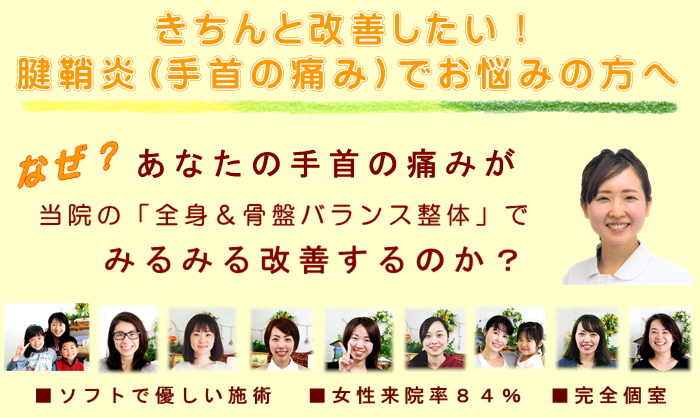 きちんと改善したい！腱鞘炎でお悩みの方へ
なぜ？あなたの手首の痛みが当院の全身＆骨盤バランス整体でみるみる改善するのか？