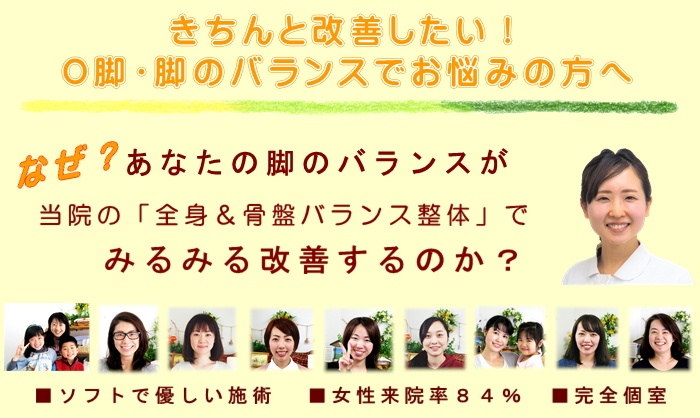 きちんと改善したい！O脚でお悩みの方へ
なぜ？あなたの脚のバランスが当院の全身＆骨盤バランス整体でみるみる改善するのか？