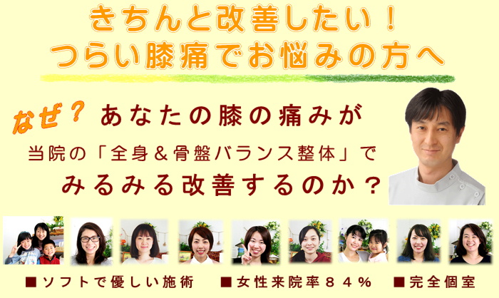 きちんと改善したい！つらい膝痛でお悩みの方へ
なぜ？あなたの膝の痛みが当院の全身＆骨盤バランス整体でみるみる改善するのか？