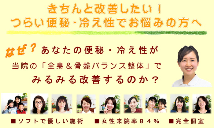 きちんと改善したい！つらい便秘や冷え性でお悩みの方へ
なぜ？あなたの便秘や冷え性が当院の全身＆骨盤バランス整体でみるみる改善するのか？