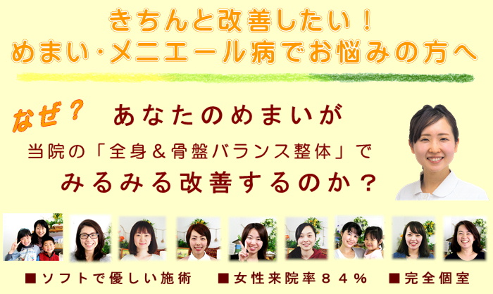 きちんと改善したい！めまいやメニエール病でお悩みの方へ
なぜ？あなたのめまいが当院の全身＆骨盤バランス整体でみるみる改善するのか？