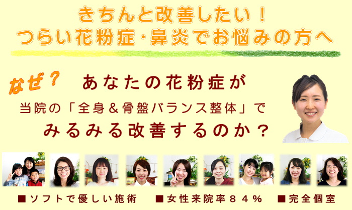 平塚で花粉症や鼻炎の改善なら湘南ひらつか整体院『なぜ？あなたの花粉症がみるみる改善するのか？』