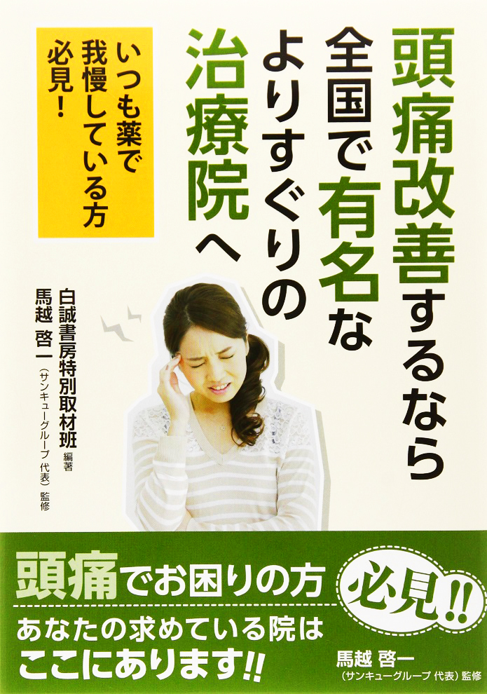 頭痛改善でお勧め評判と紹介されました。