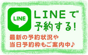 LINEで予約