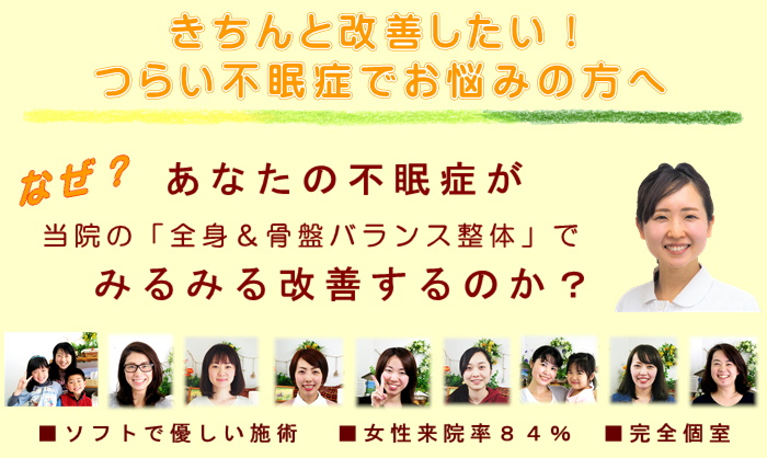 きちんと改善したい！つらい不眠症でお悩みの方へ
なぜ？あなたの不眠症が当院の全身＆骨盤バランス整体でみるみる改善するのか？