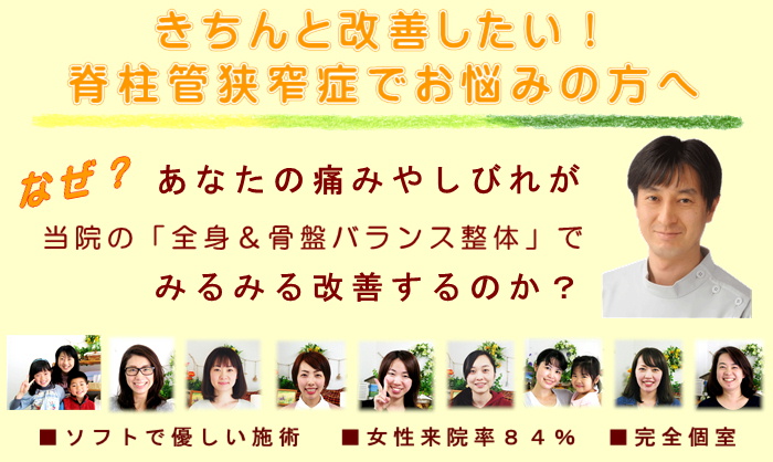 きちんと改善したい！つらい脊柱管狭窄症でお悩みの方へ
なぜ？あなたの脊柱管狭窄症の痛みや痺れが当院の全身＆骨盤バランス整体でみるみる改善するのか？