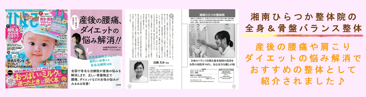 湘南ひらつか整体院 産後の骨盤矯正の書籍掲載実績