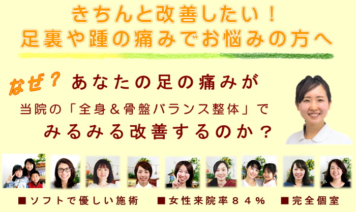 きちんと改善したい！足裏や踵の痛みでお悩みの方へ
なぜ？あなたの足の痛みが当院の全身＆骨盤バランス整体でみるみる改善するのか？