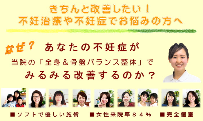 きちんと改善したい！不妊治療や不妊症でお悩みの方へ
なぜ？あなたの不妊症が当院の全身＆骨盤バランス整体でみるみる改善するのか？