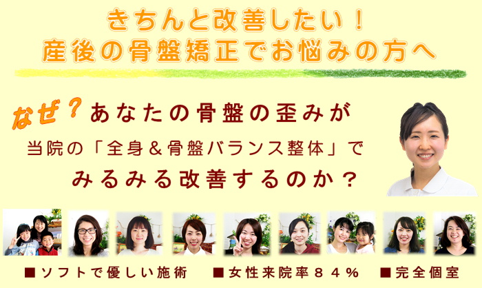 きちんと改善したい！産後の骨盤矯正でお悩みの方へ
なぜ？あなたの骨盤の歪みが当院の全身＆骨盤バランス整体でみるみる改善するのか？