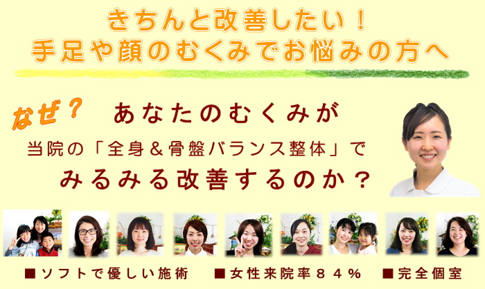 平塚で手足や顔のむくみの改善なら湘南ひらつか整体院『なぜ？あなたの手足や顔のむくみがみるみる改善するのか？』