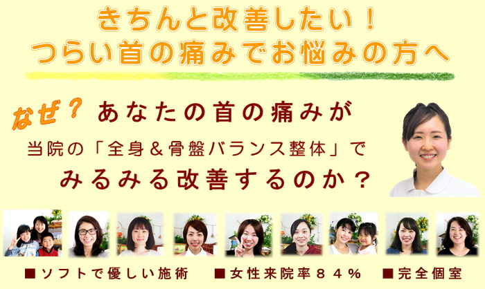 きちんと改善したい！つらい首の痛みでお悩みの方へ
なぜ？あなたの首の痛みが当院の全身＆骨盤バランス整体でみるみる改善するのか？