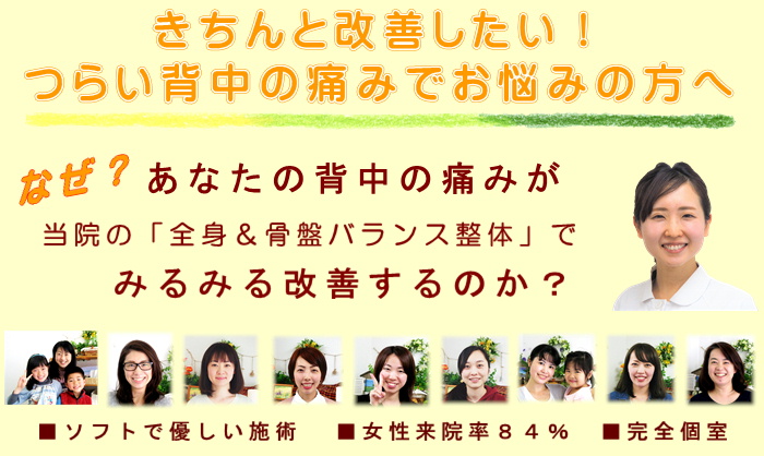 きちんと改善したい！つらい背中の痛みでお悩みの方へ
なぜ？あなたの背中の痛みが当院の全身＆骨盤バランス整体でみるみる改善するのか？