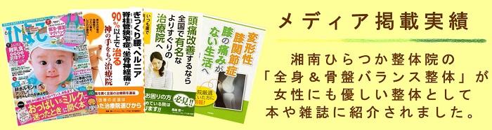 湘南ひらつか整体院のメディア掲載実績。全身＆骨盤バランス整体が女性にも優しい整体として、本や雑誌に紹介されました。