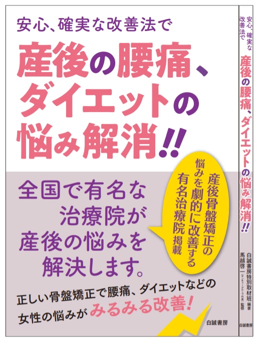 書籍掲載：産後の骨盤矯正