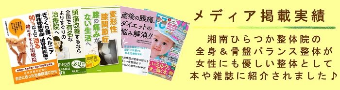 湘南ひらつか整体院のメディア掲載実績。腰痛ヘルニア／膝痛／頭痛／産後の骨盤矯正で、オススメ評判の整体院として紹介されました。