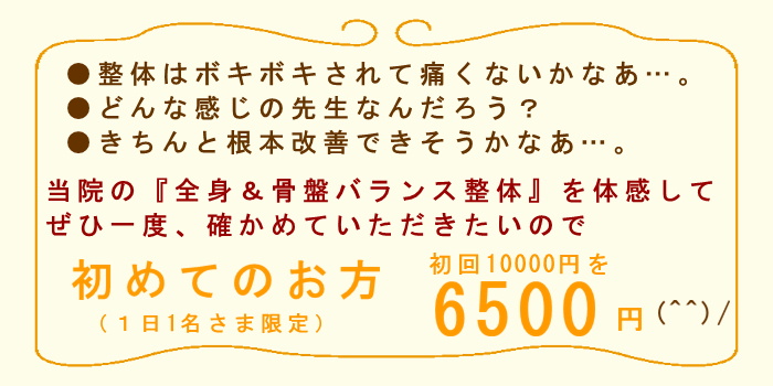 湘南ひらつか整体院の初回特典料金6500円