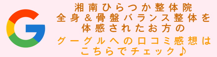 湘南ひらつか整体院へのグーグルの口コミレビュー