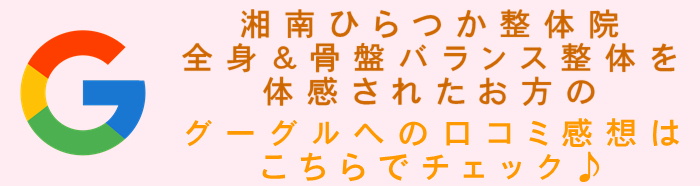 湘南ひらつか整体院へのグーグル口コミレビュー