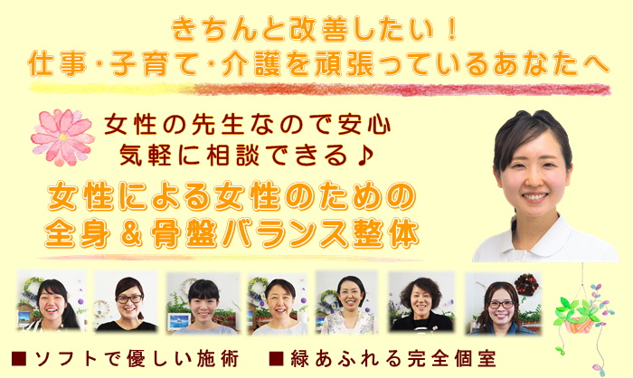 平塚で女性整体師による女性のための全身＆骨盤バランス整体。女性の先生なので安心、気軽に相談できる♪