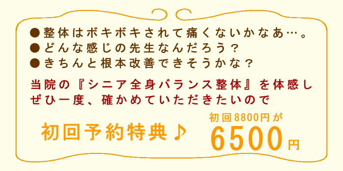 シニア全身バランス整体の初回予約特典