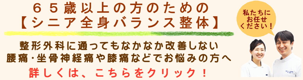 65歳以上の方専門のシニア全身バランス整体のご案内